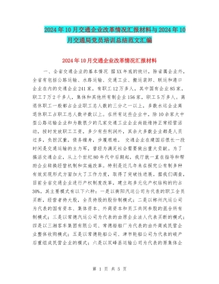 2024年10月交通企业改革情况汇报材料与2024年10月交通局党员培训总结范文汇编