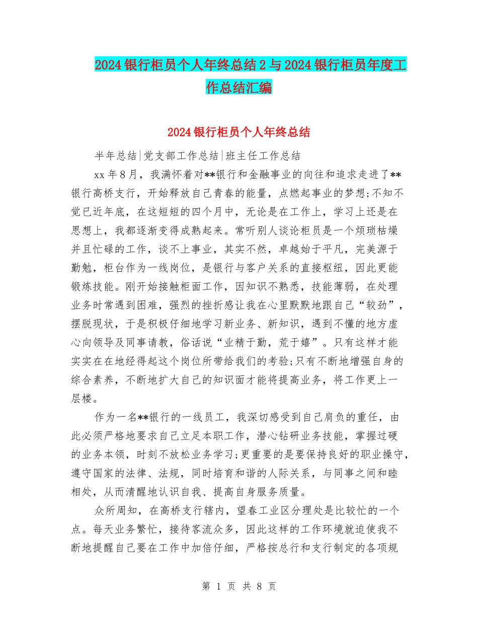 2024银行柜员个人年终总结2与2024银行柜员年度工作总结汇编_第1页