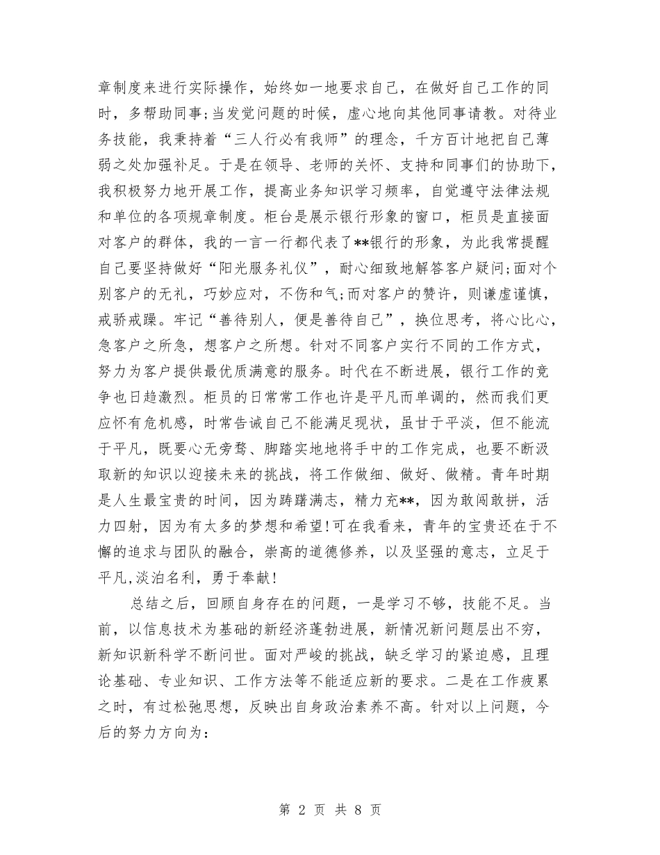 2024银行柜员个人年终总结2与2024银行柜员年度工作总结汇编_第2页