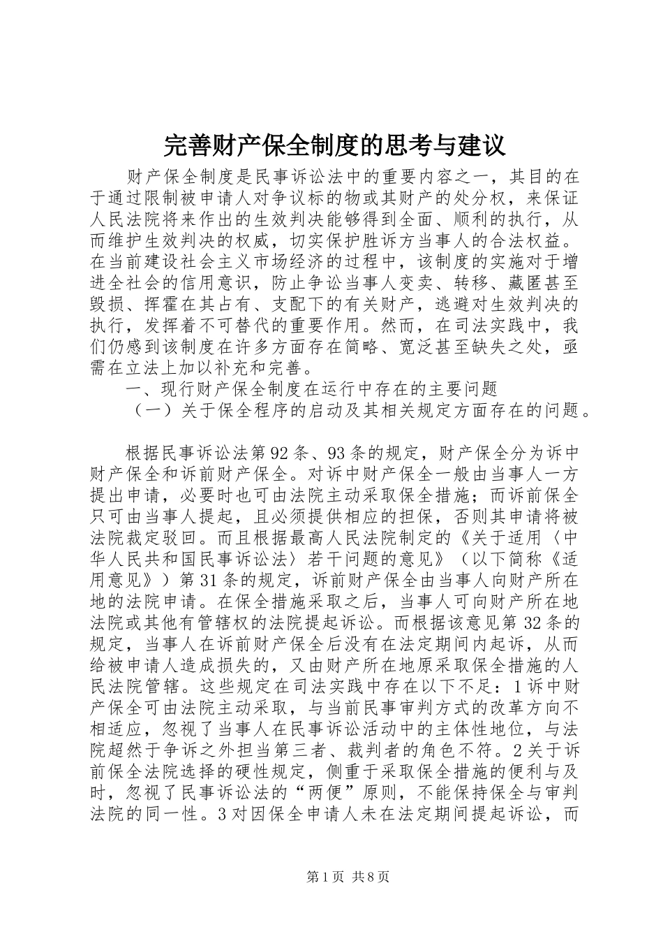 完善财产保全规章制度的思考与建议 _第1页