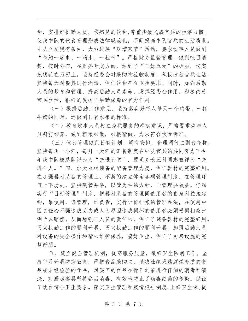 司务长2024年度工作总结_第3页