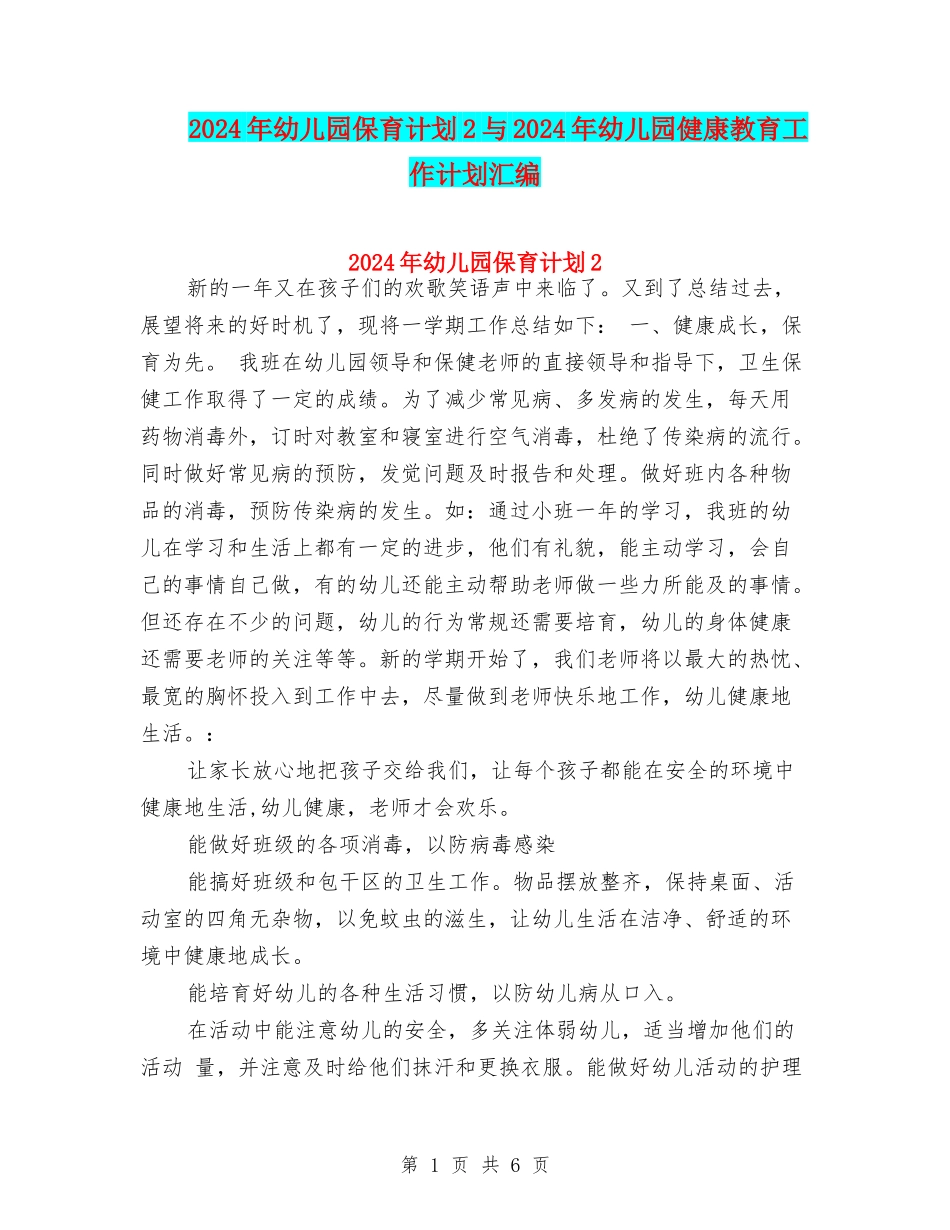 2024年幼儿园保育计划2与2024年幼儿园健康教育工作计划汇编_第1页