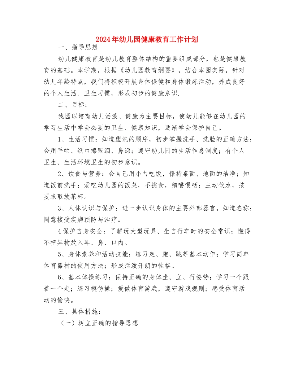 2024年幼儿园保育计划2与2024年幼儿园健康教育工作计划汇编_第3页