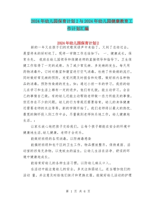 2024年幼儿园保育计划2与2024年幼儿园健康教育工作计划汇编