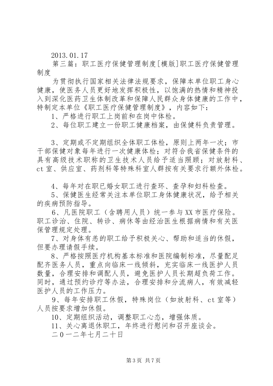 医院职工医疗保健管理规章制度_第3页