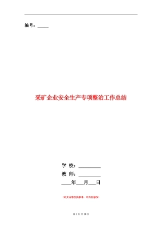 采矿企业安全生产专项整治工作总结(多篇范本)