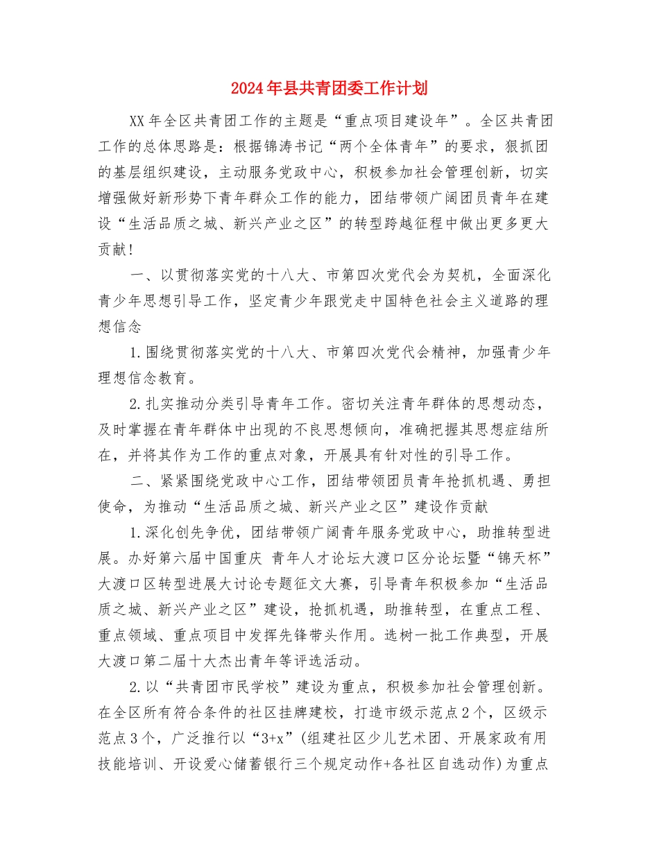 2024年县公路局安全生产教育计划与2024年县共青团委工作计划汇编_第3页