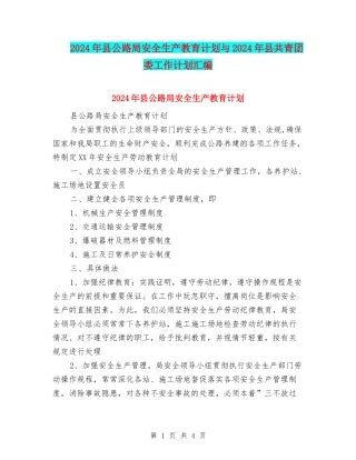 2024年县公路局安全生产教育计划与2024年县共青团委工作计划汇编