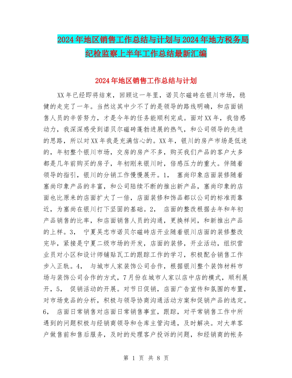 2024年地区销售工作总结与计划与2024年地方税务局纪检监察上半年工作总结最新汇编_第1页