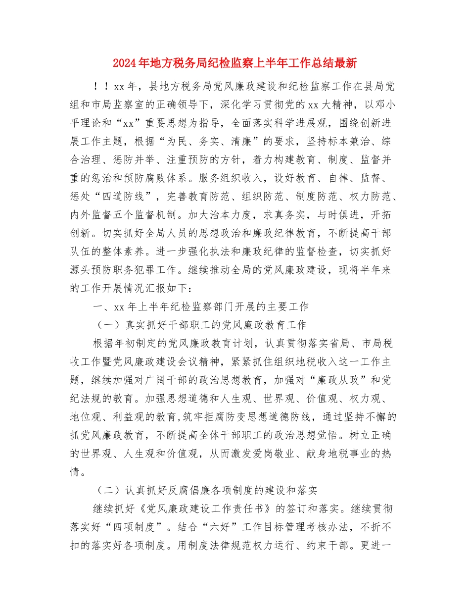 2024年地区销售工作总结与计划与2024年地方税务局纪检监察上半年工作总结最新汇编_第3页