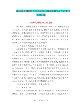2024年乡镇妇联工作总结与2024年乡镇安全生产工作总结汇编