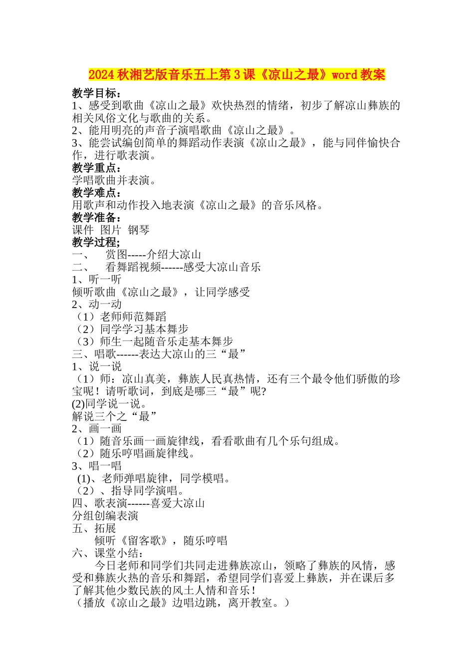 2024秋湘艺版音乐五上第3课《凉山之最》word教案_第1页