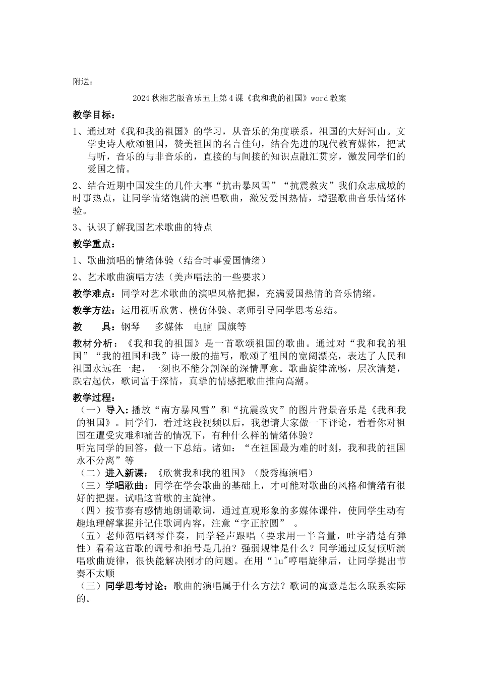 2024秋湘艺版音乐五上第3课《凉山之最》word教案_第2页