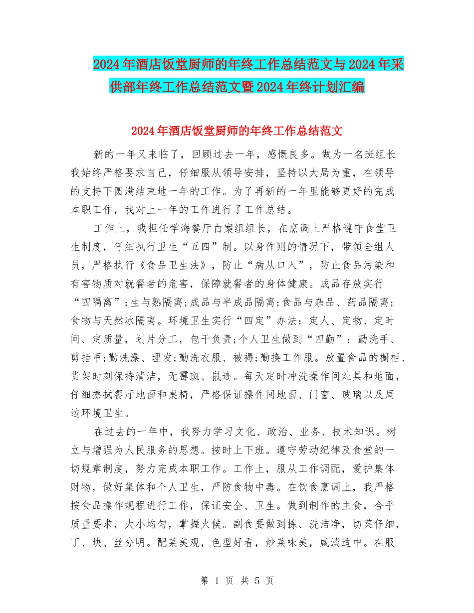 2024年酒店饭堂厨师的年终工作总结范文与2024年采供部年终工作总结范文暨2024年终计划汇编_第1页