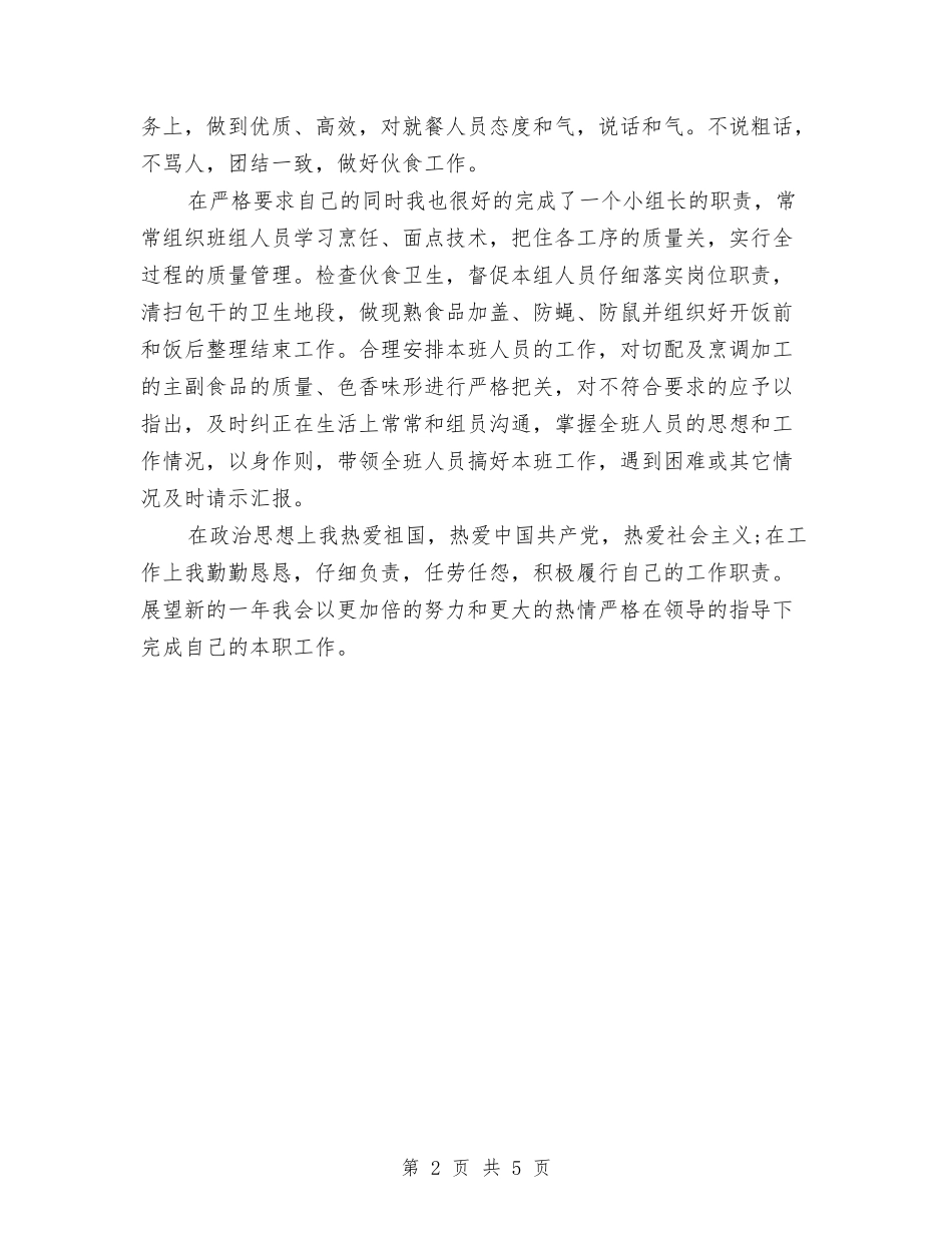 2024年酒店饭堂厨师的年终工作总结范文与2024年采供部年终工作总结范文暨2024年终计划汇编_第2页