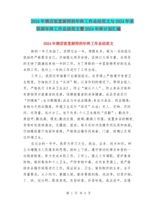 2024年酒店饭堂厨师的年终工作总结范文与2024年采供部年终工作总结范文暨2024年终计划汇编