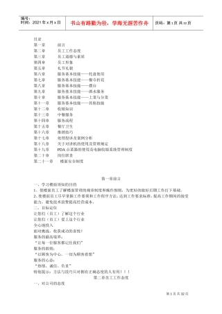 洞庭宾馆楼面员工行为手册