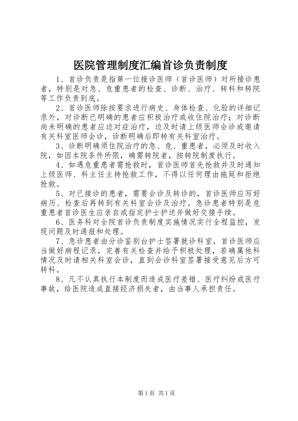 医院管理规章制度汇编首诊负责规章制度_第1页