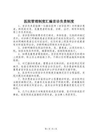 医院管理规章制度汇编首诊负责规章制度