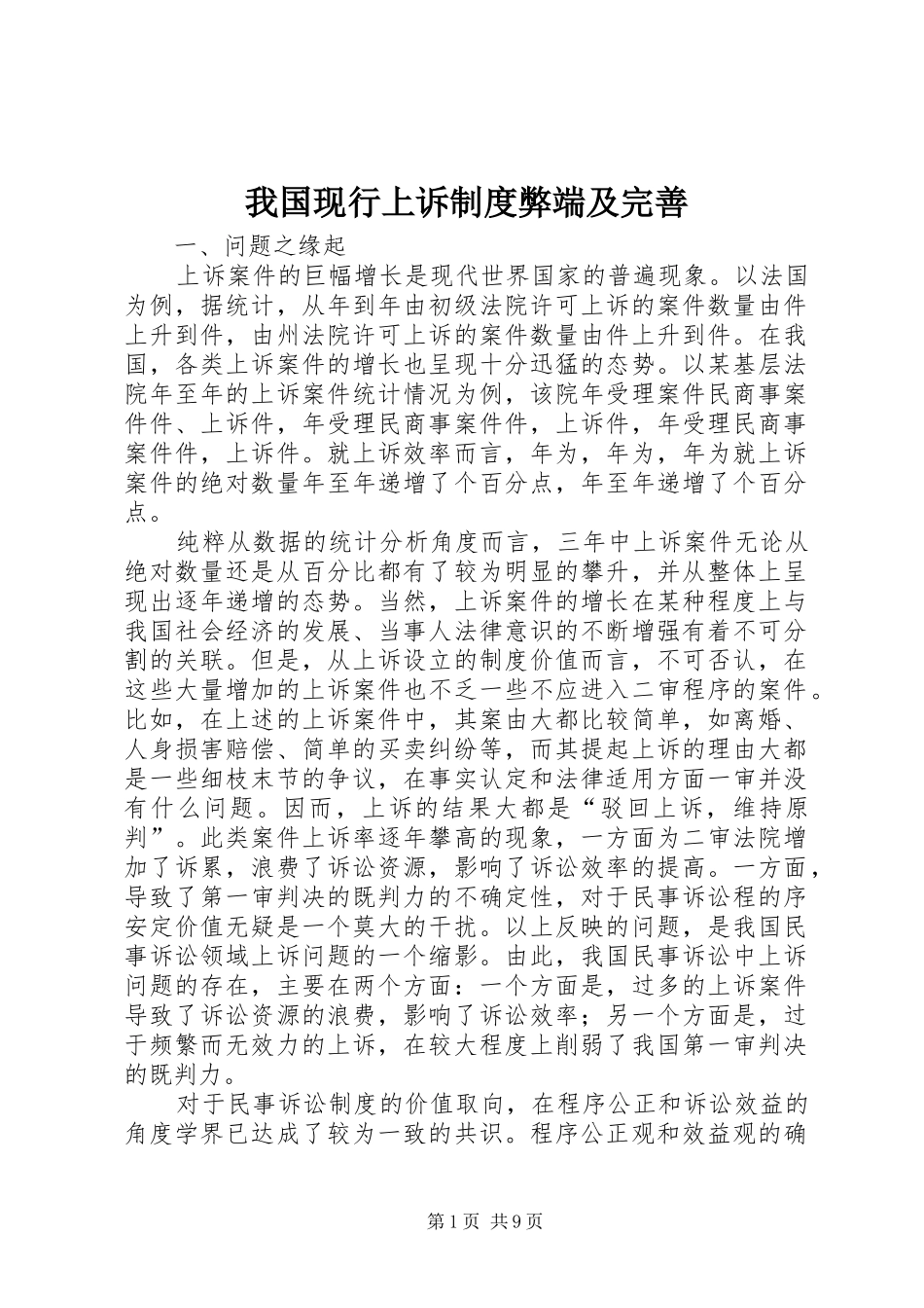 我国现行上诉规章制度弊端及完善 _第1页