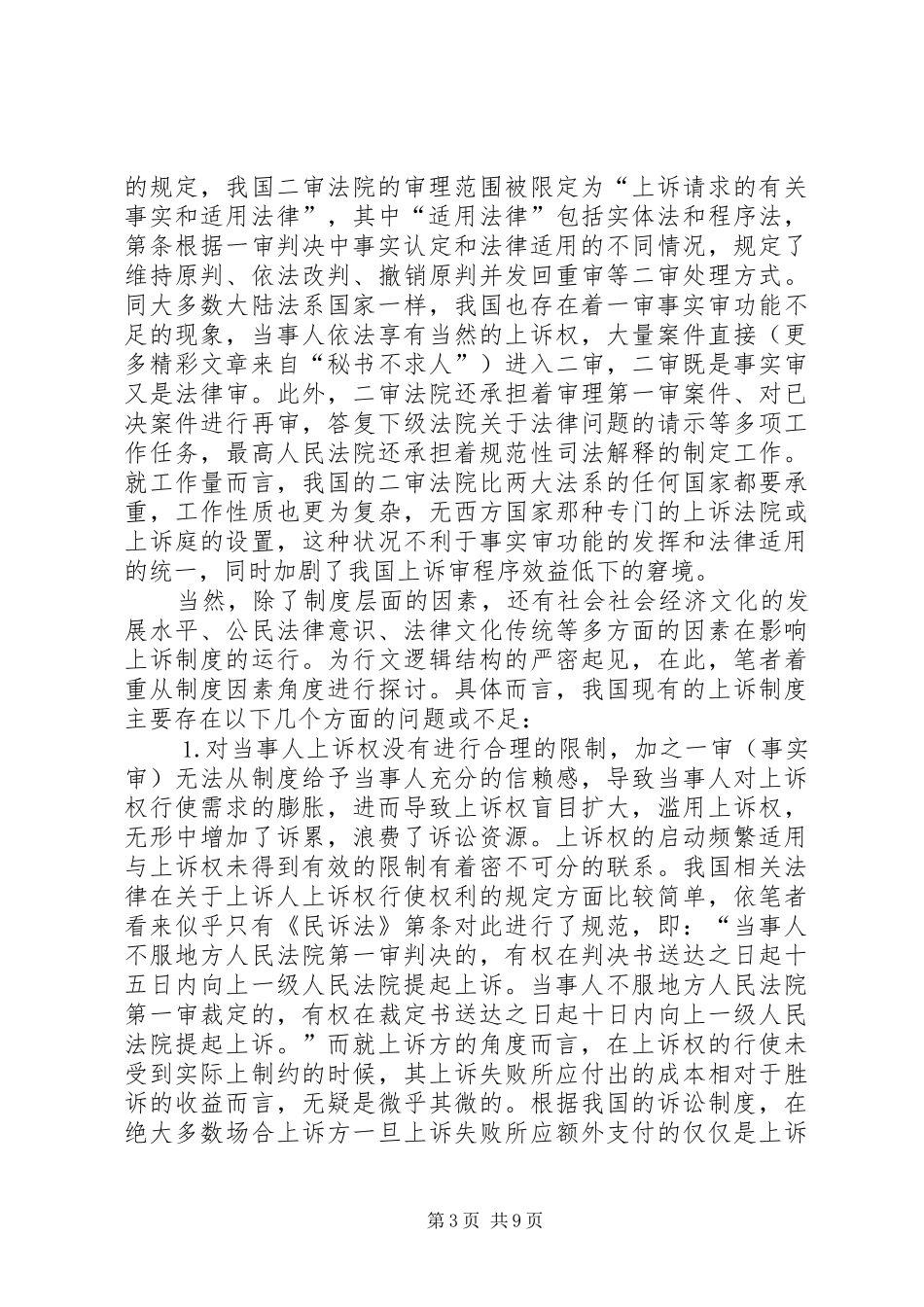 我国现行上诉规章制度弊端及完善 _第3页