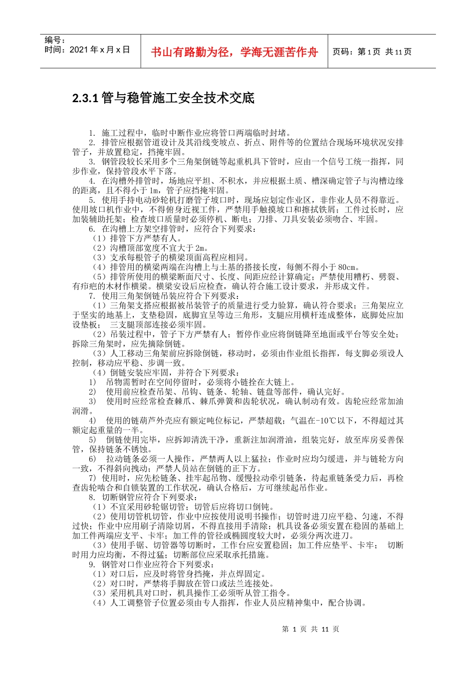 给水(压力流)管道安装与铺设安全技术交底_第1页