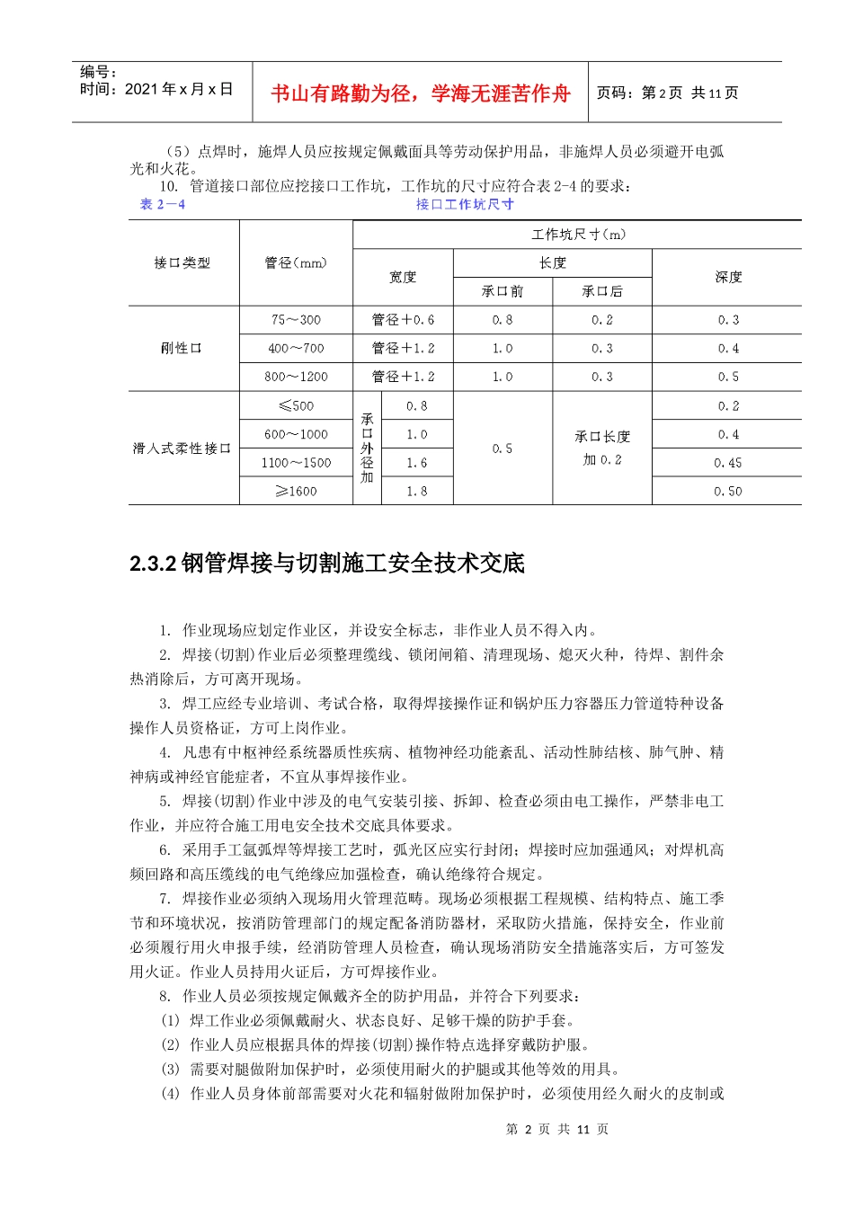 给水(压力流)管道安装与铺设安全技术交底_第2页