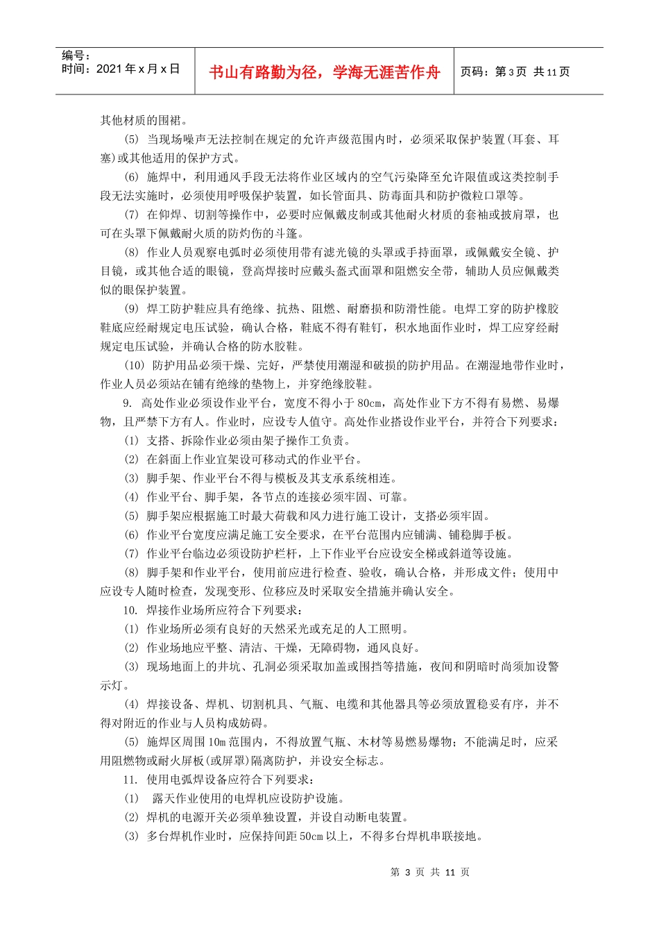 给水(压力流)管道安装与铺设安全技术交底_第3页