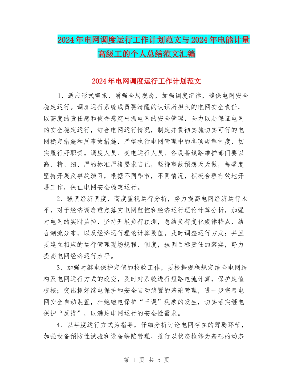 2024年电网调度运行工作计划范文与2024年电能计量高级工的个人总结范文汇编_第1页