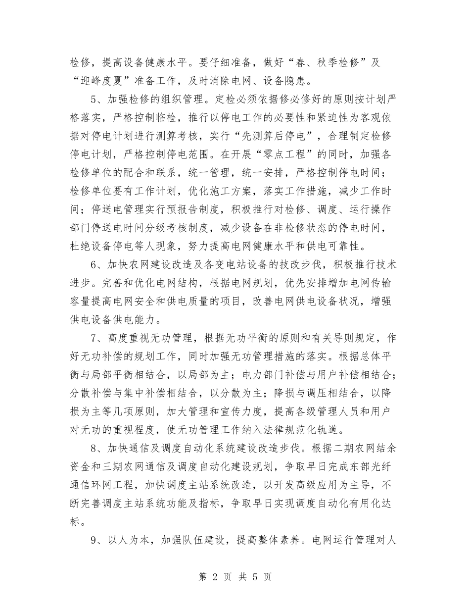 2024年电网调度运行工作计划范文与2024年电能计量高级工的个人总结范文汇编_第2页