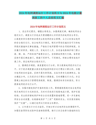 2024年电网调度运行工作计划范文与2024年电能计量高级工的个人总结范文汇编