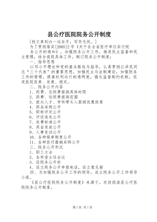 县公疗医院院务公开规章制度 