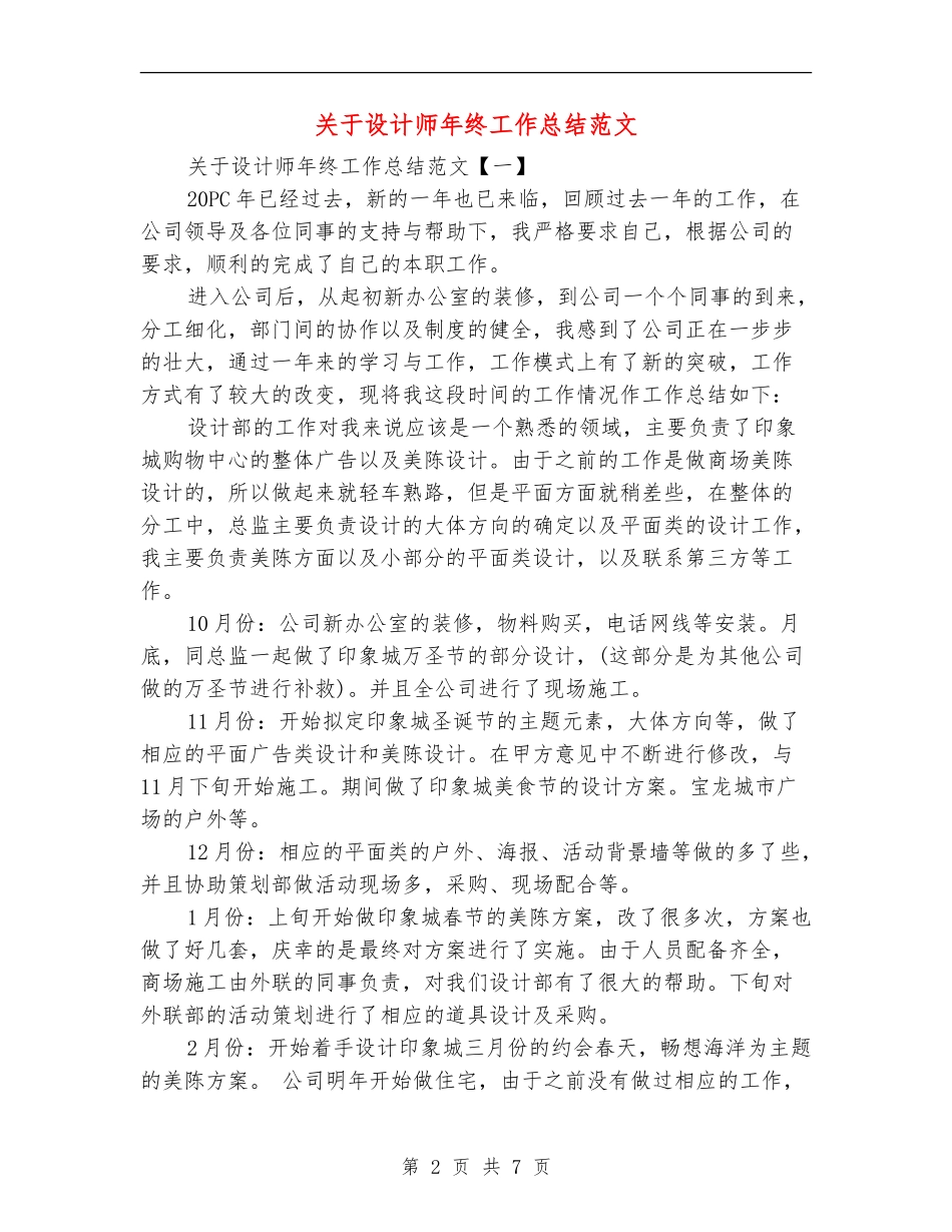 关于设计师年终工作总结范文_第2页