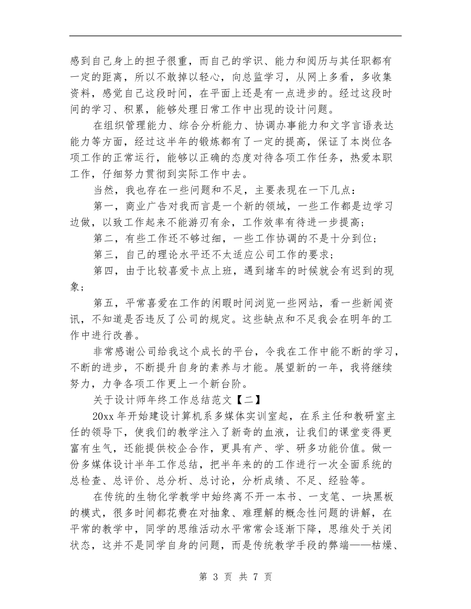 关于设计师年终工作总结范文_第3页