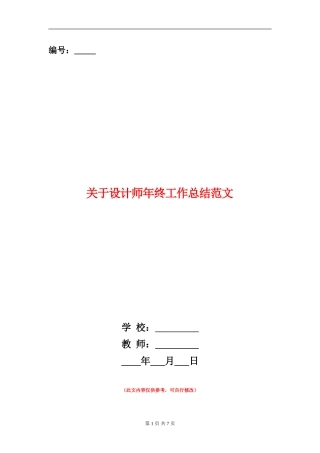 关于设计师年终工作总结范文