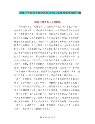 2024年外贸员工自我总结与2024年外贸年度总结汇编