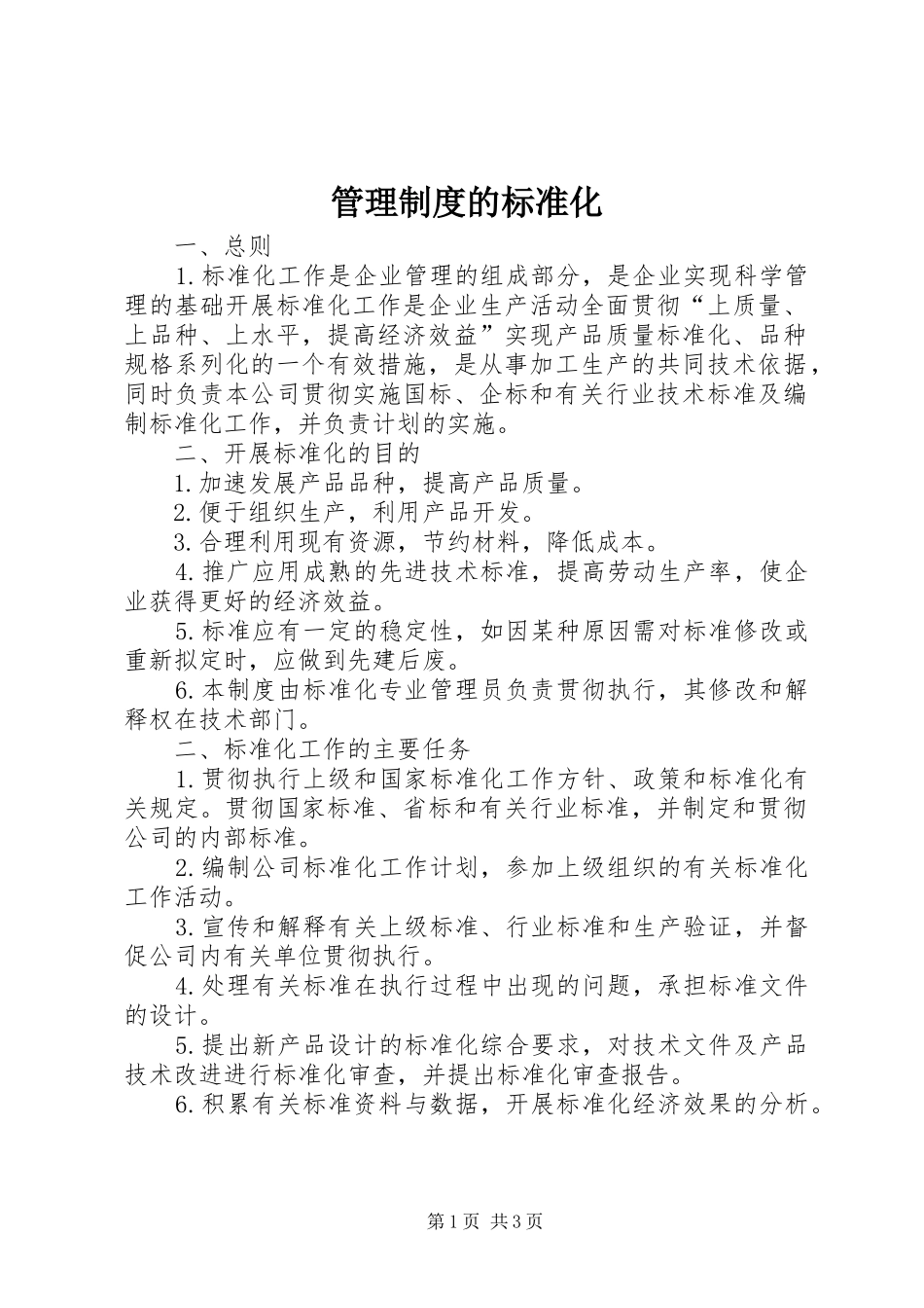 管理规章制度的标准化_第1页
