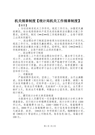 机关规章规章制度统计局机关工作规章规章制度