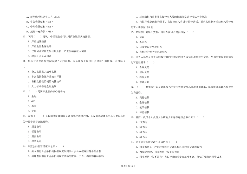 2024年初级银行从业资格《银行管理》提升训练试题-附解析_第2页