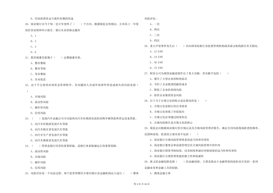 2024年初级银行从业资格《银行管理》提升训练试题-附解析_第3页