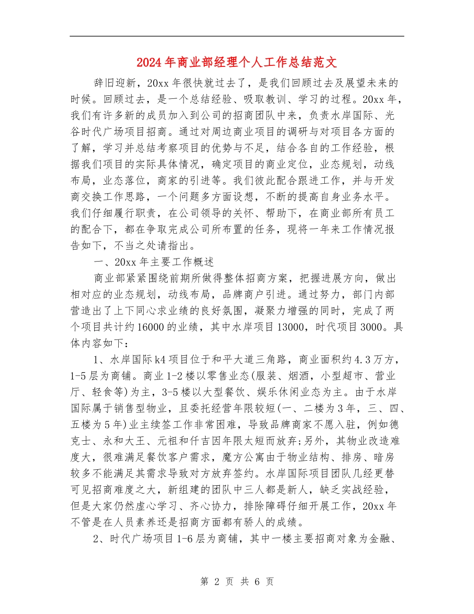 2024年商业部经理个人工作总结范文_第2页