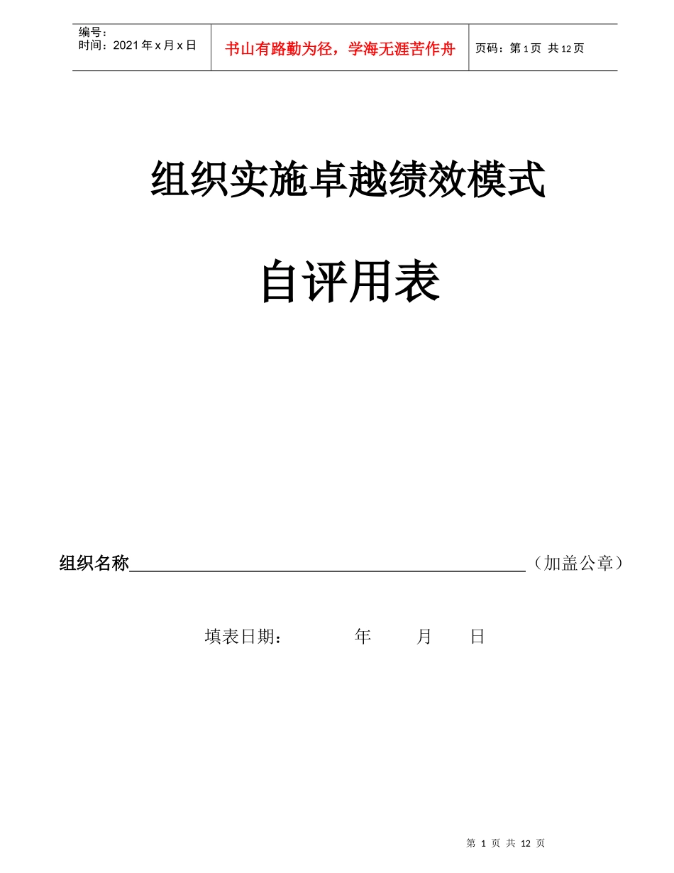 组织实施卓越绩效模式自评用表_第1页