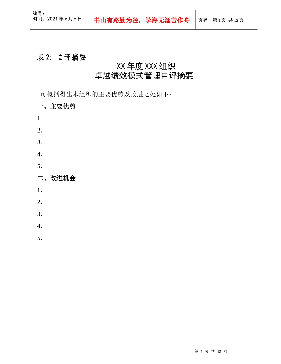 组织实施卓越绩效模式自评用表_第3页