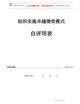 组织实施卓越绩效模式自评用表