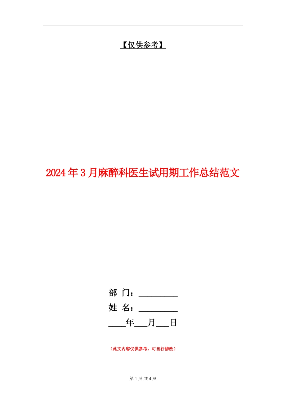 2024年3月麻醉科医生试用期工作总结范文_第1页