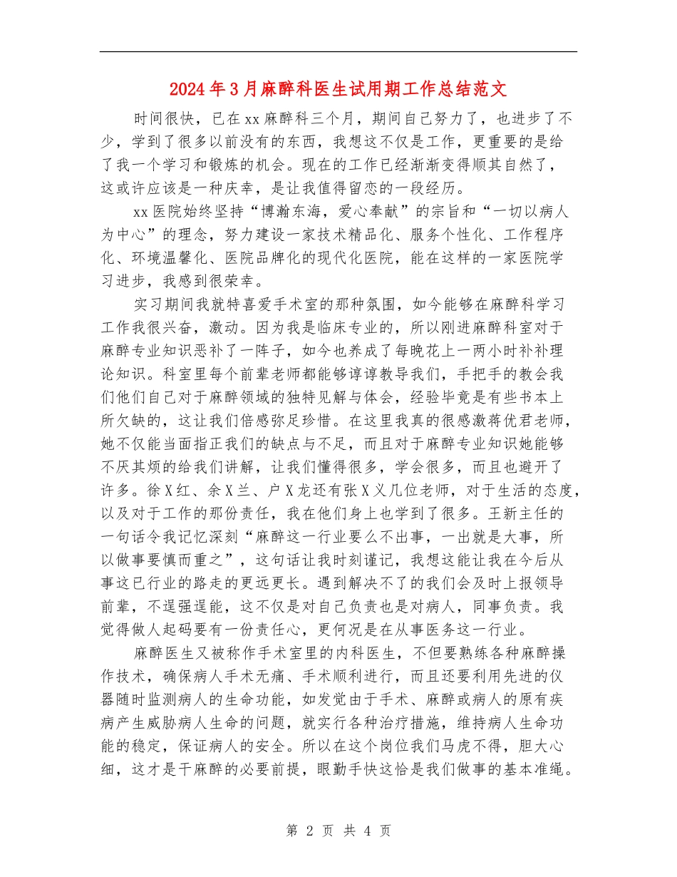 2024年3月麻醉科医生试用期工作总结范文_第2页