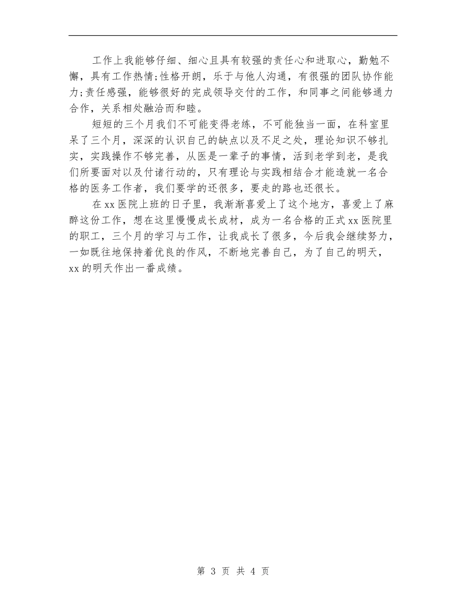 2024年3月麻醉科医生试用期工作总结范文_第3页