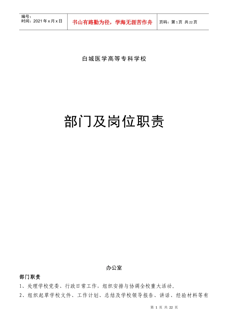 某高等专科学校部门及岗位职责概述_第1页