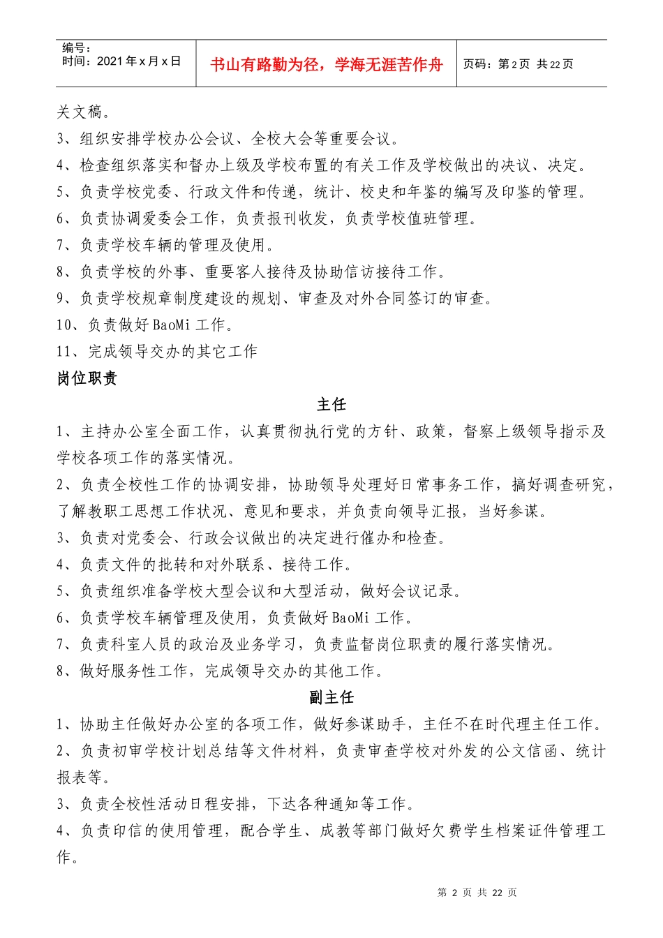 某高等专科学校部门及岗位职责概述_第2页