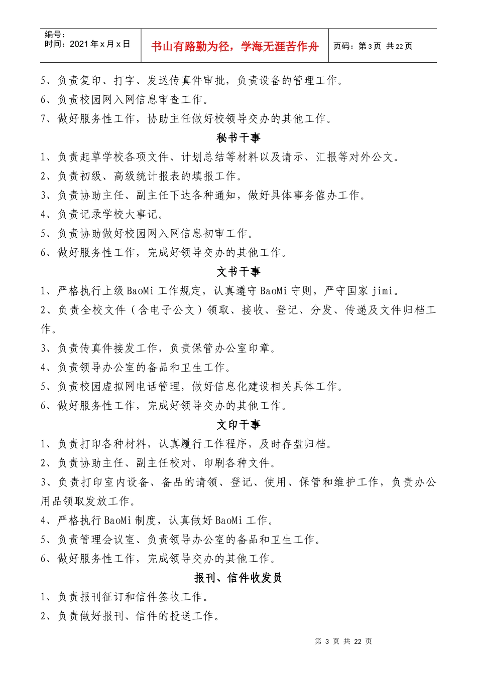 某高等专科学校部门及岗位职责概述_第3页